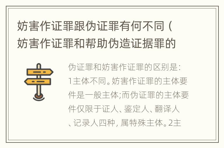 妨害作证罪跟伪证罪有何不同（妨害作证罪和帮助伪造证据罪的区别）
