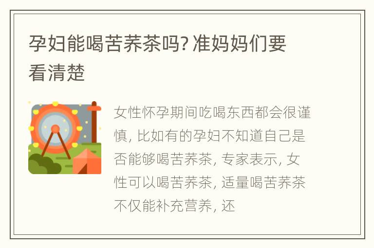 孕妇能喝苦荞茶吗？准妈妈们要看清楚