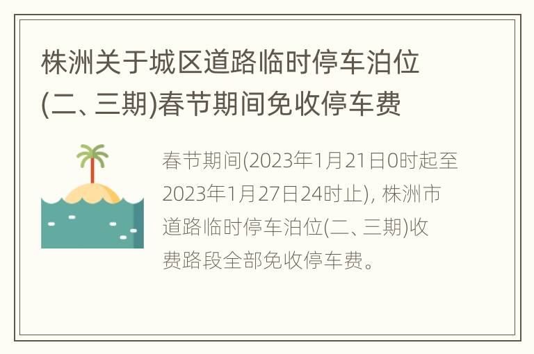 株洲关于城区道路临时停车泊位(二、三期)春节期间免收停车费公告