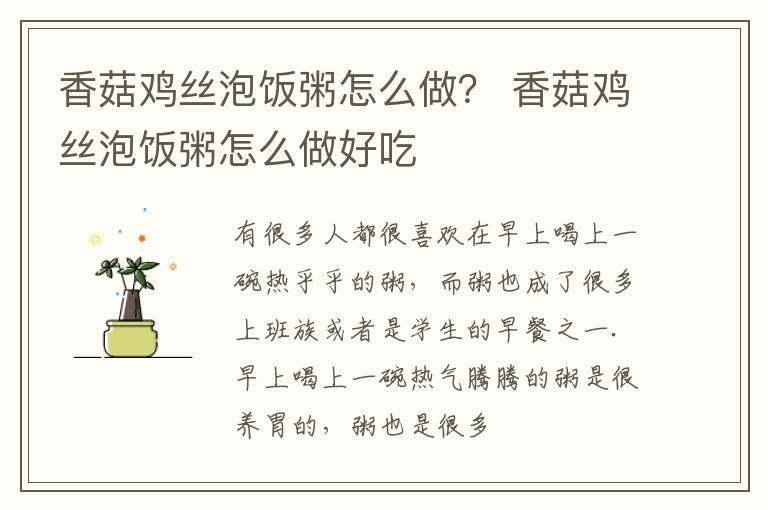 香菇鸡丝泡饭粥怎么做？ 香菇鸡丝泡饭粥怎么做好吃