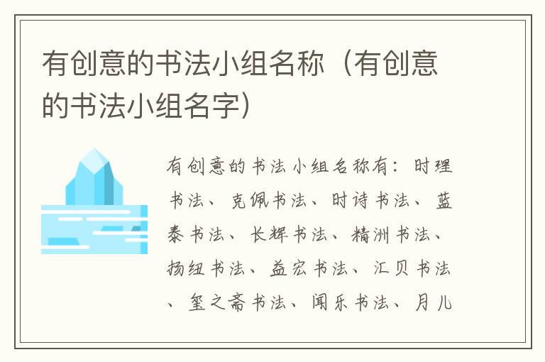 有创意的书法小组名称（有创意的书法小组名字）
