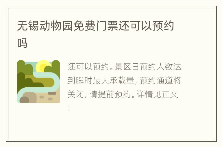 无锡动物园免费门票还可以预约吗