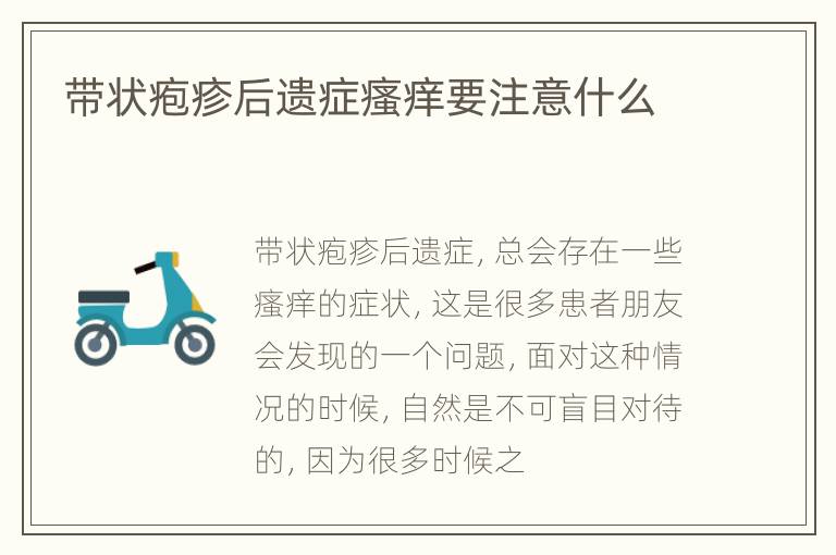 带状疱疹后遗症瘙痒要注意什么