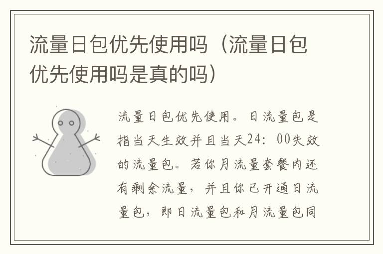 流量日包优先使用吗（流量日包优先使用吗是真的吗）