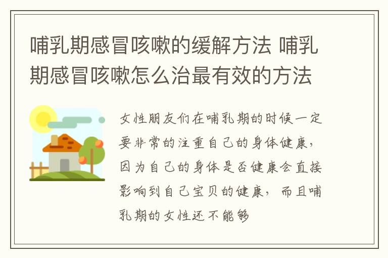 哺乳期感冒咳嗽的缓解方法 哺乳期感冒咳嗽怎么治最有效的方法