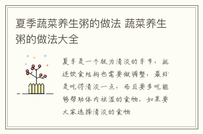 夏季蔬菜养生粥的做法 蔬菜养生粥的做法大全