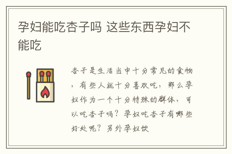 孕妇能吃杏子吗 这些东西孕妇不能吃