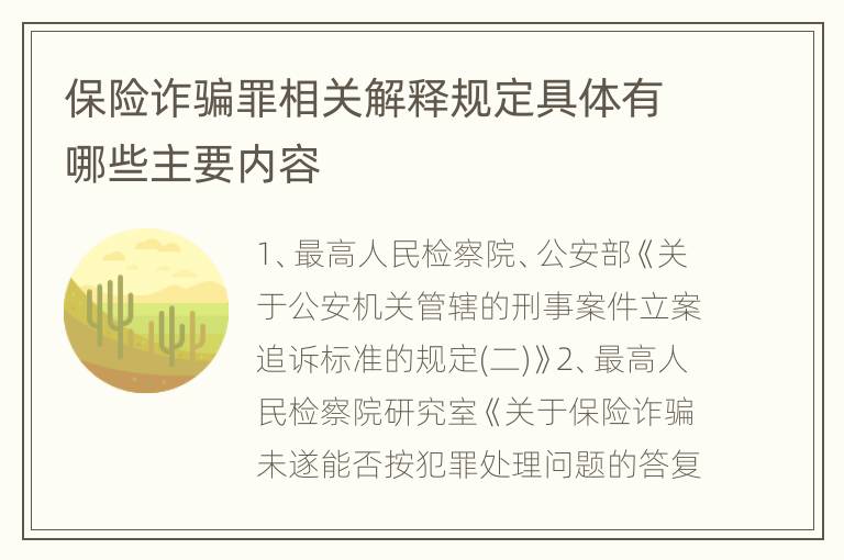 保险诈骗罪相关解释规定具体有哪些主要内容