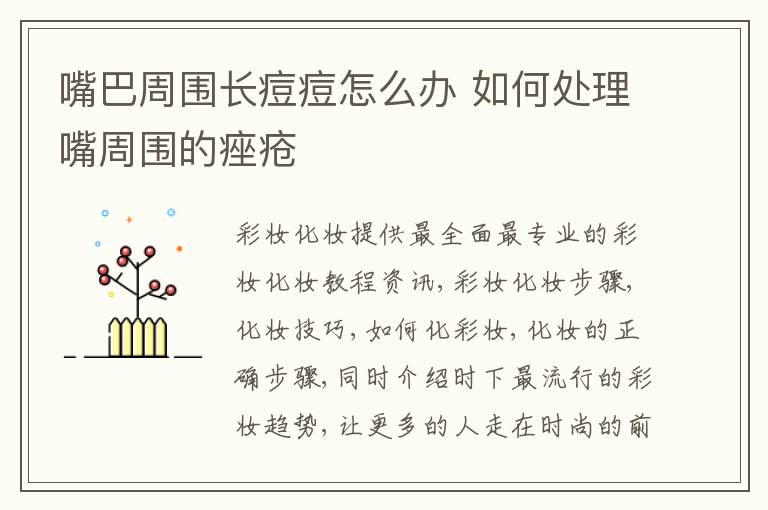 嘴巴周围长痘痘怎么办 如何处理嘴周围的痤疮