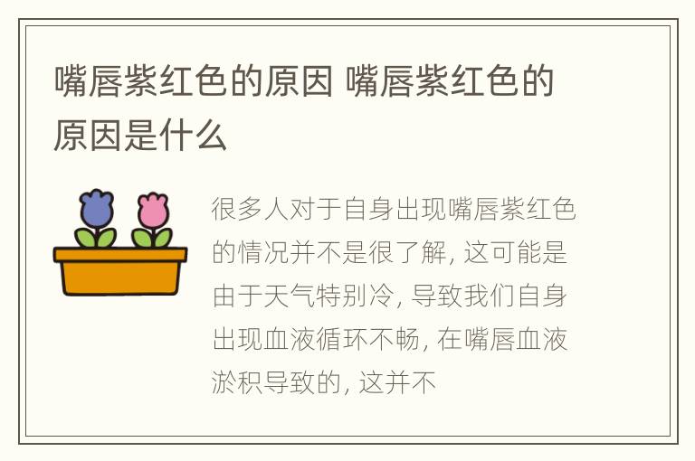 嘴唇紫红色的原因 嘴唇紫红色的原因是什么