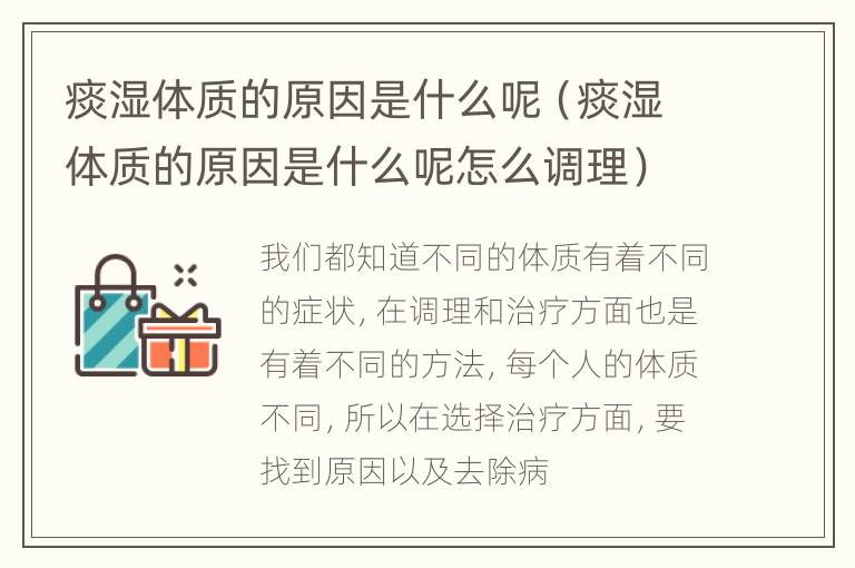 痰湿体质的原因是什么呢（痰湿体质的原因是什么呢怎么调理）