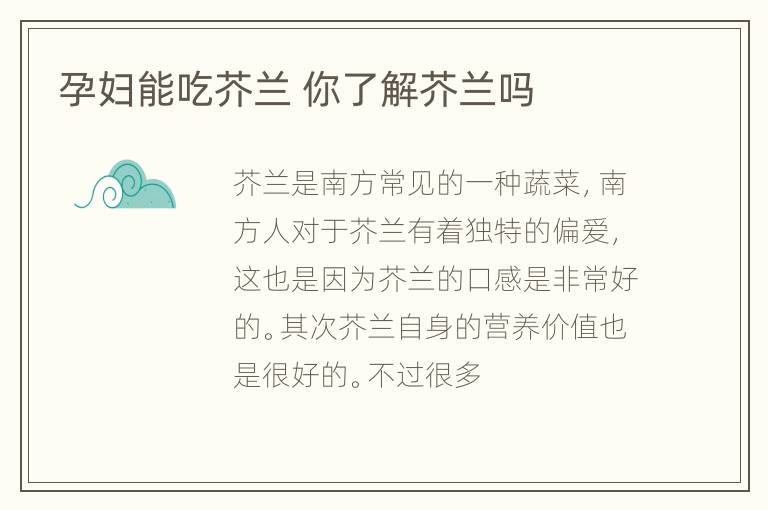 孕妇能吃芥兰 你了解芥兰吗
