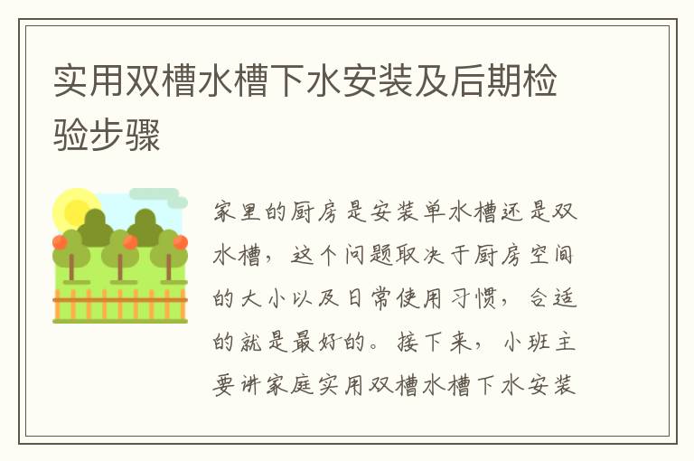 实用双槽水槽下水安装及后期检验步骤