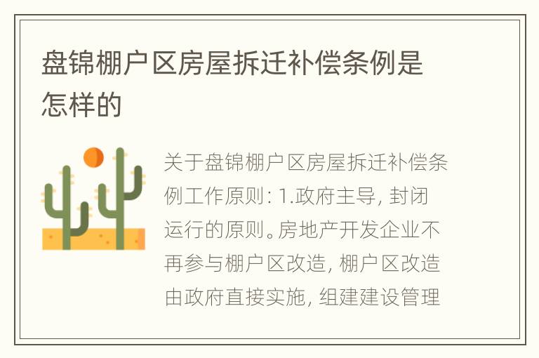 盘锦棚户区房屋拆迁补偿条例是怎样的