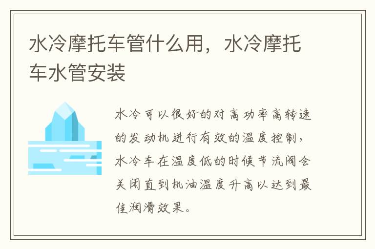 水冷摩托车管什么用，水冷摩托车水管安装