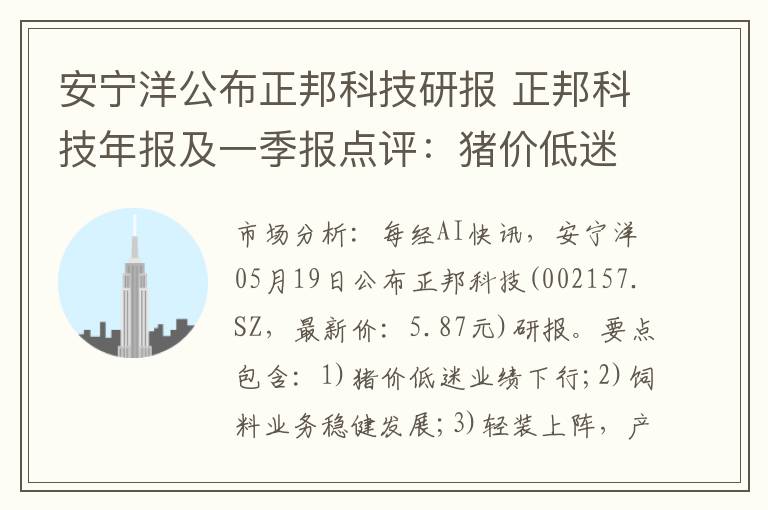 安宁洋公布正邦科技研报 正邦科技年报及一季报点评：猪价低迷业绩
