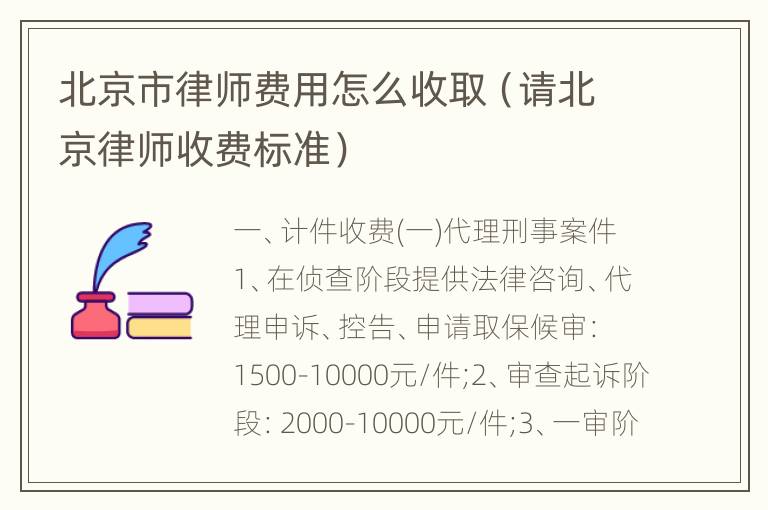 北京市律师费用怎么收取（请北京律师收费标准）