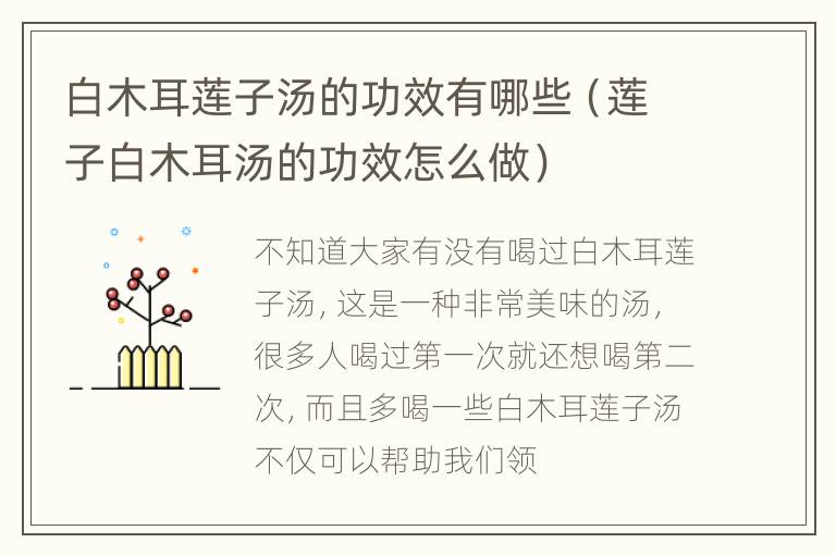 白木耳莲子汤的功效有哪些（莲子白木耳汤的功效怎么做）