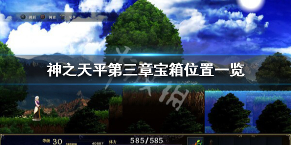 神之天平第三章宝箱在哪-神之天平第三章宝箱位置一览