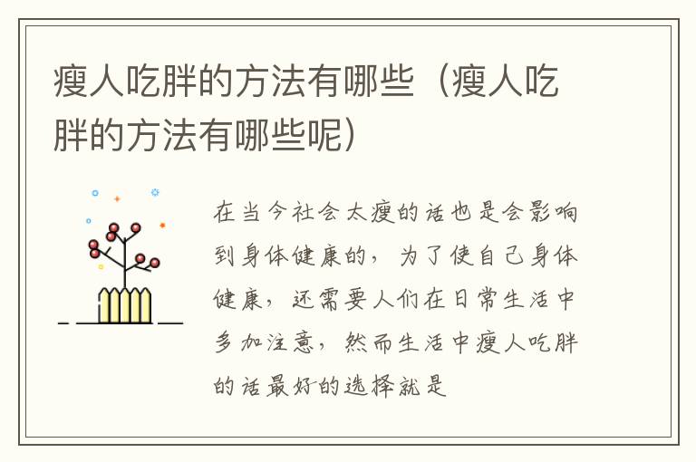 瘦人吃胖的方法有哪些（瘦人吃胖的方法有哪些呢）