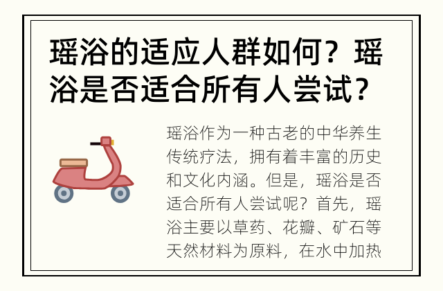 瑶浴的适应人群如何？ 瑶浴是否适合所有人尝试？