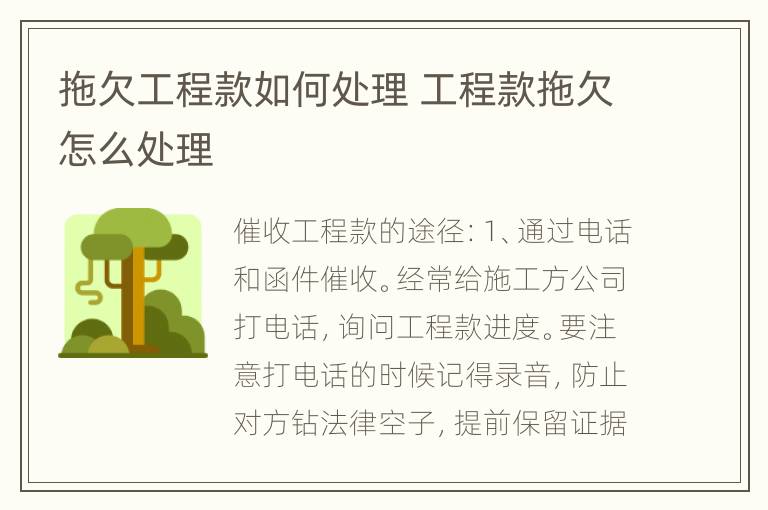 拖欠工程款如何处理 工程款拖欠怎么处理