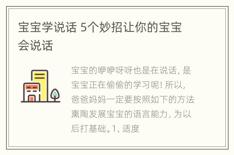 宝宝学说话 5个妙招让你的宝宝会说话