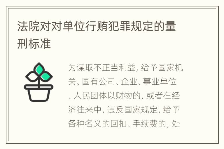 法院对对单位行贿犯罪规定的量刑标准