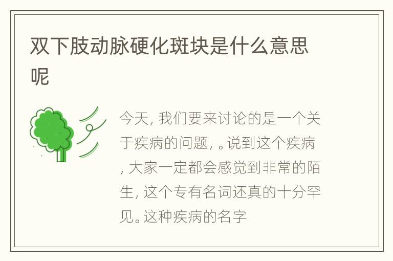 双下肢动脉硬化斑块是什么意思呢