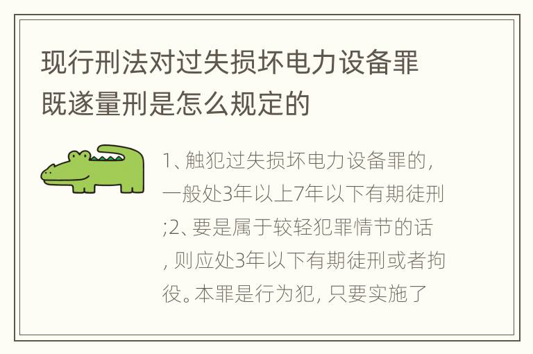 现行刑法对过失损坏电力设备罪既遂量刑是怎么规定的