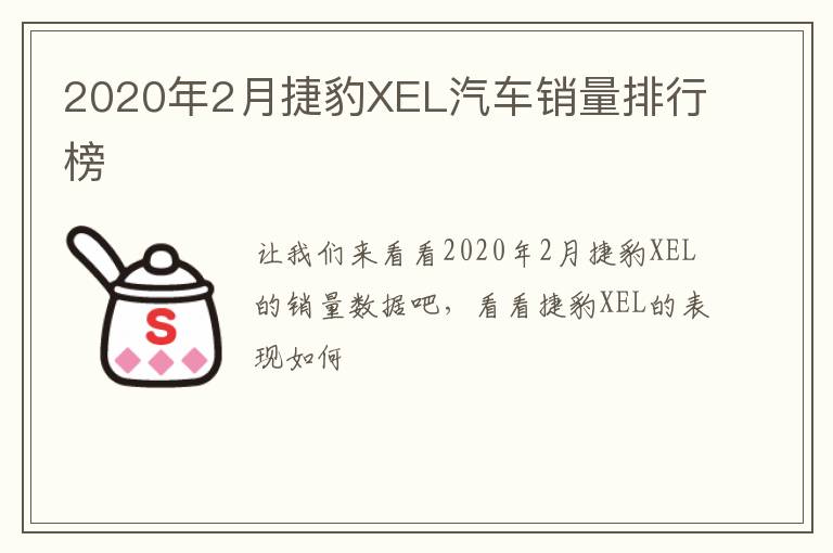 2020年2月捷豹XEL汽车销量排行榜