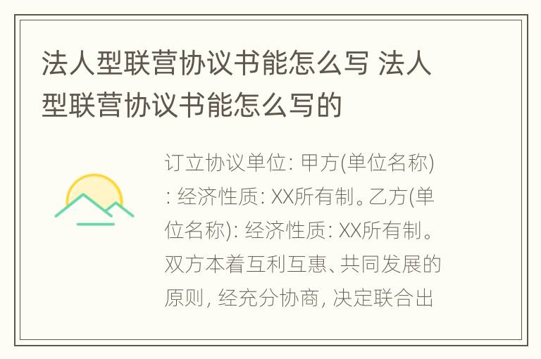 法人型联营协议书能怎么写 法人型联营协议书能怎么写的