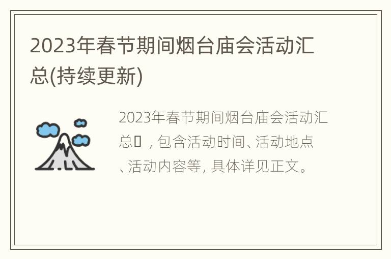 2023年春节期间烟台庙会活动汇总(持续更新)