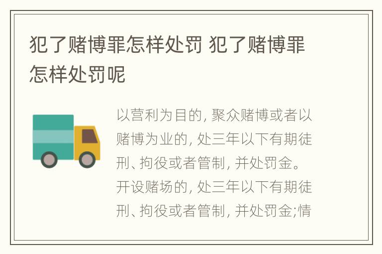犯了赌博罪怎样处罚 犯了赌博罪怎样处罚呢