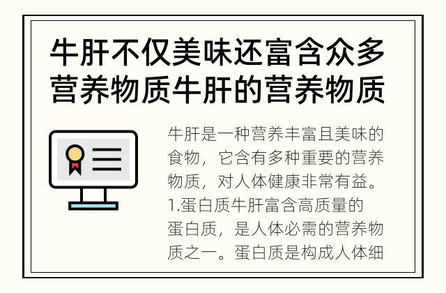 牛肝不仅美味还富含众多营养物质 牛肝的营养物质有哪些？