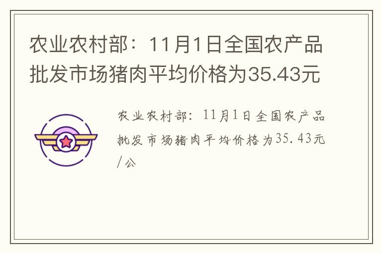 农业农村部：11月1日全国农产品批发市场猪肉平均价格为35.43元/公