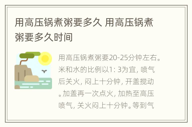 用高压锅煮粥要多久 用高压锅煮粥要多久时间
