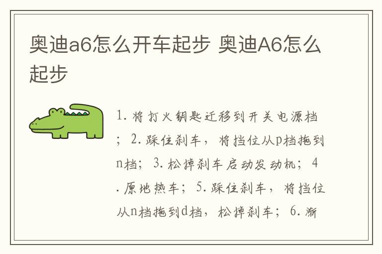 奥迪a6怎么开车起步 奥迪A6怎么起步