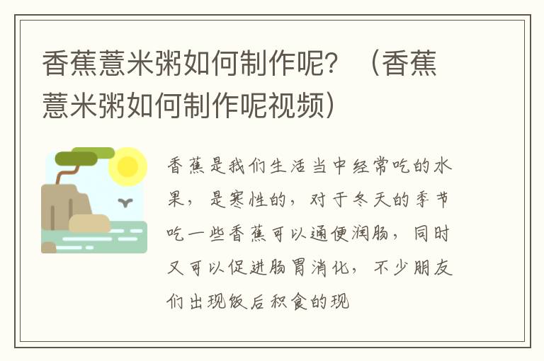 香蕉薏米粥如何制作呢？（香蕉薏米粥如何制作呢视频）