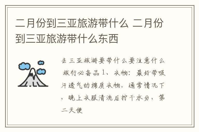 二月份到三亚旅游带什么 二月份到三亚旅游带什么东西