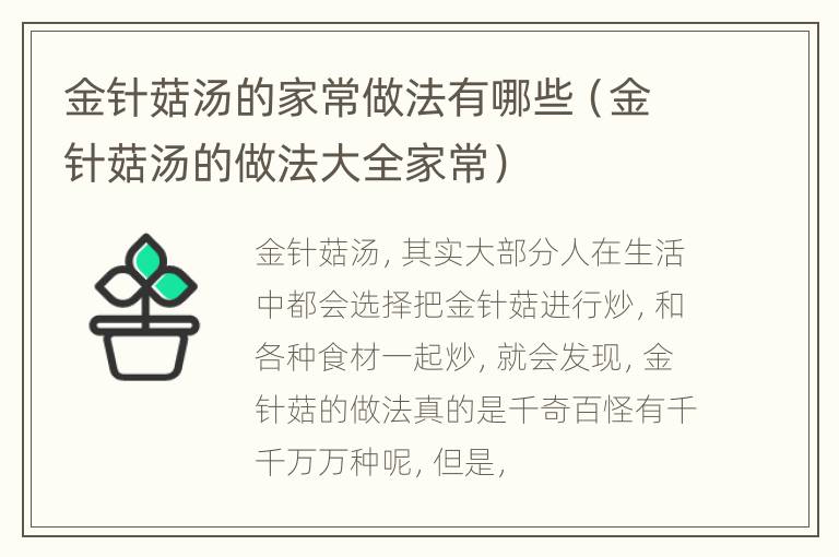 金针菇汤的家常做法有哪些（金针菇汤的做法大全家常）