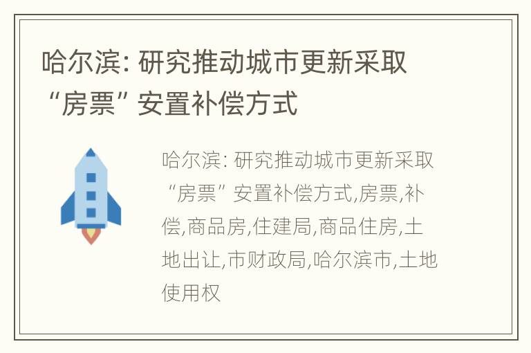 哈尔滨：研究推动城市更新采取“房票”安置补偿方式