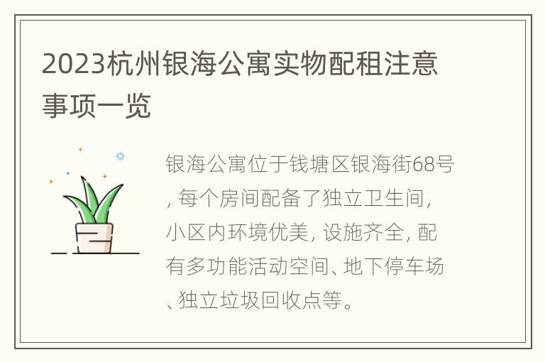 2023杭州银海公寓实物配租注意事项一览