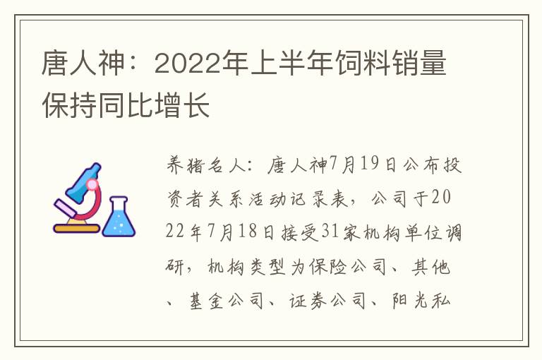 唐人神：2022年上半年饲料销量保持同比增长