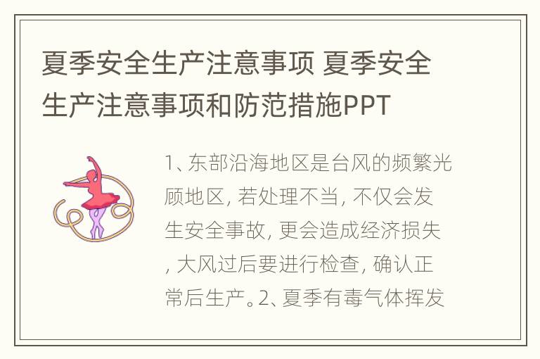 夏季安全生产注意事项 夏季安全生产注意事项和防范措施PPT