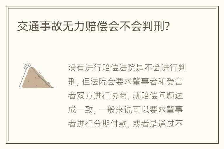 交通事故无力赔偿会不会判刑？