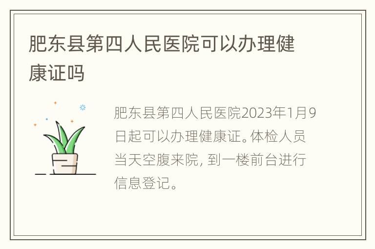 肥东县第四人民医院可以办理健康证吗