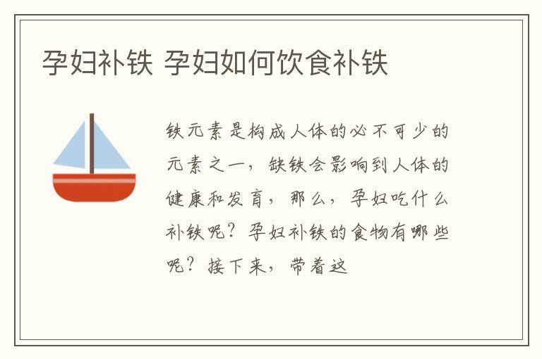 孕妇补铁 孕妇如何饮食补铁
