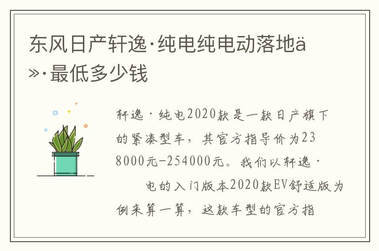 东风日产轩逸·纯电纯电动落地价最低多少钱