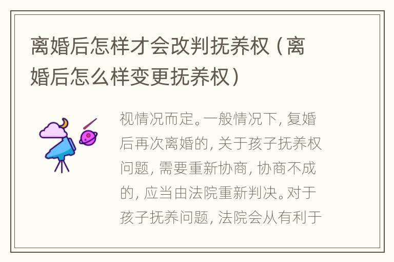 离婚后怎样才会改判抚养权（离婚后怎么样变更抚养权）